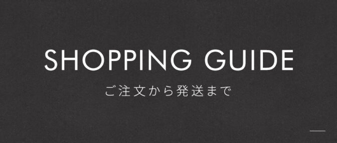 オーダーから発送まで