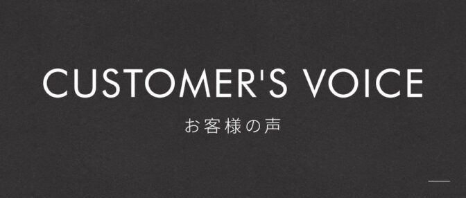 お客様の声