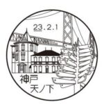 神戸天ノ下郵便局