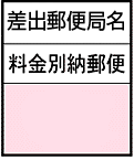料金別納郵便