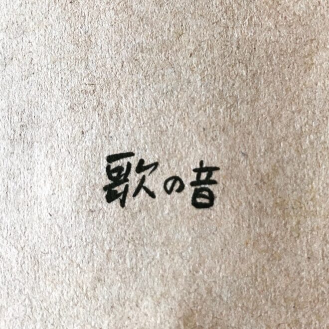 歌の音